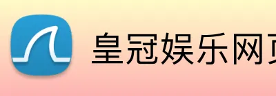 皇冠娱乐网页版官网 logo